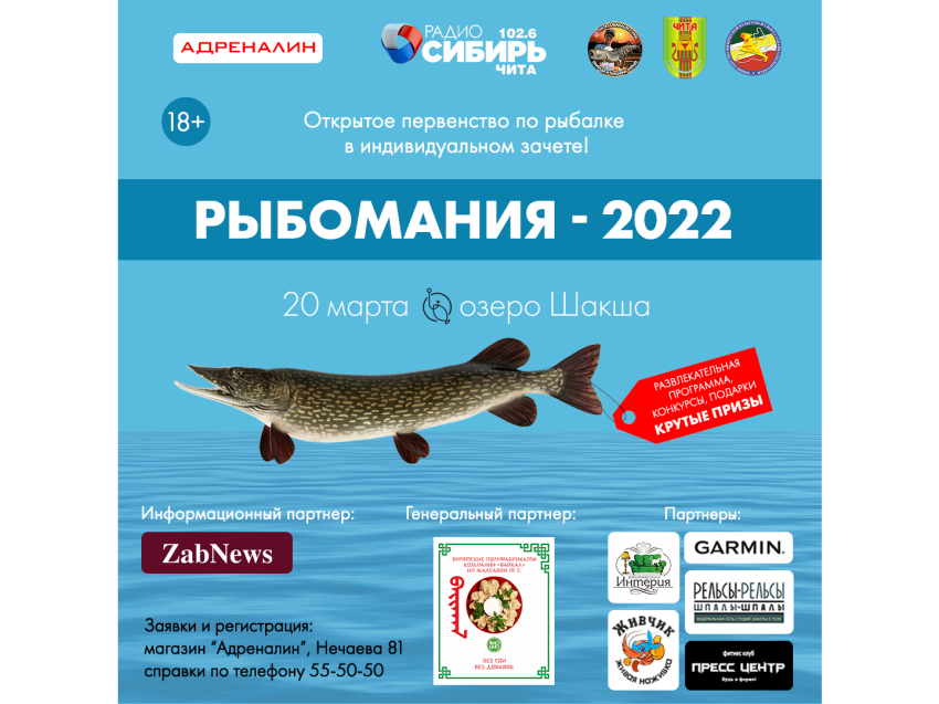 XII ежегодная «Рыбомания-2022» соберет жителей Zабайкалья на озере Шакша 